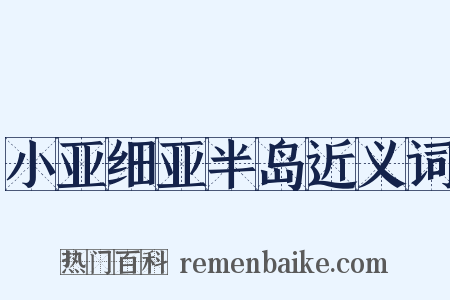 小亚细亚半岛近义词是什么意思的图片